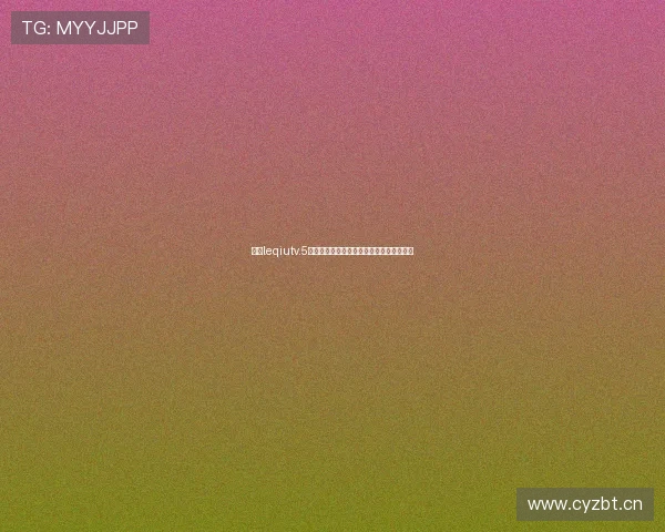 乐球leqiutv.5全面升级体验畅享高清直播与智能互动功能