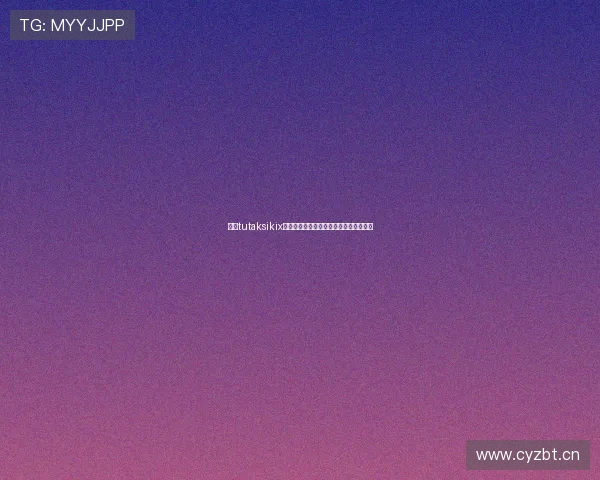 聚焦tutaksikix直播揭秘互动玩法与人气飙升背后的秘密 聚焦tutaksikix直播揭秘互动玩法与人气飙升背后的秘密